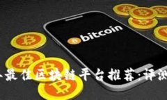 2023年最佳区块链平台推荐：评测与比较