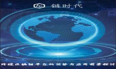 跨境区块链平台的优势与应用前景探讨