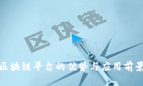 跨境区块链平台的优势与应用前景探讨