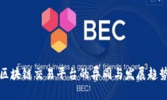 区块链交易平台的异同与发展趋势