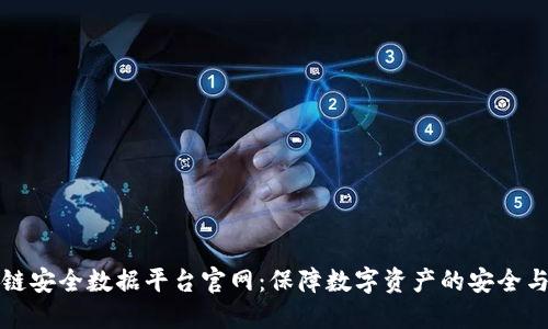 区块链安全数据平台官网：保障数字资产的安全与可信