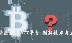全面解析区块链ATT平台：创新技术与应用前景