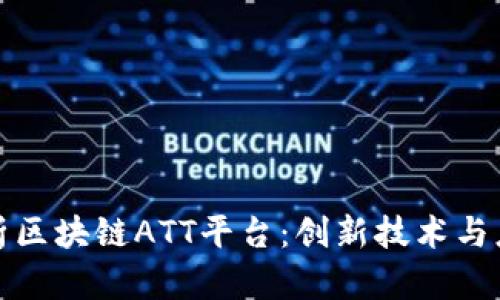 全面解析区块链ATT平台：创新技术与应用前景