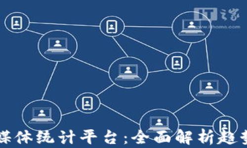 
区块链媒体统计平台：全面解析趋势与数据