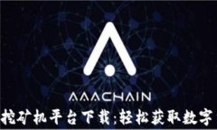 免费区块链APP挖矿机平台下载：轻松获取数字货