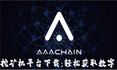 
免费区块链APP挖矿机平台下载：轻松获取数字货币的最佳选择