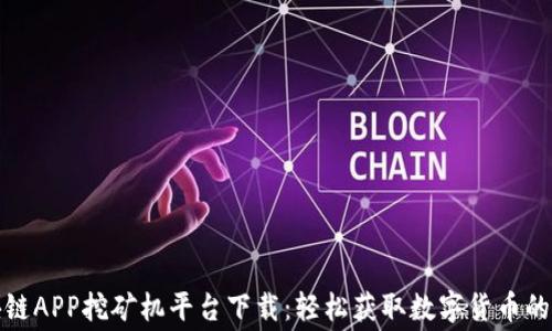 
免费区块链APP挖矿机平台下载：轻松获取数字货币的最佳选择