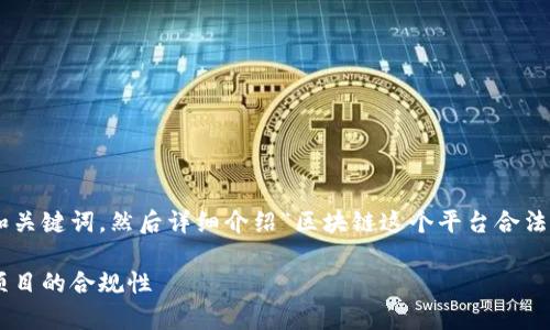 为了提供准确和简洁的信息，我将首先给出和关键词，然后详细介绍“区块链这个平台合法吗”这一主题，并围绕相关问题提供深入分析。

区块链平台的合法性分析：如何判断区块链项目的合规性