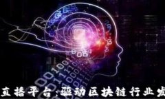 区块链人才直播平台：驱动区块链行业发展的新