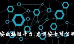 中国网安区块链平台：建设安全可信的新生态