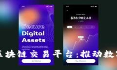 深圳第一个区块链交易平台：推动数字经济新未