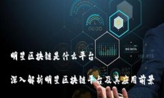 明星区块链是什么平台深入解析明星区块链平台