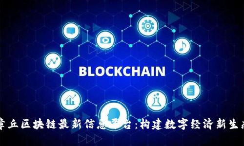 章丘区块链最新信息平台：构建数字经济新生态