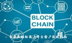 : 云南区块链商户平台客户添加指南