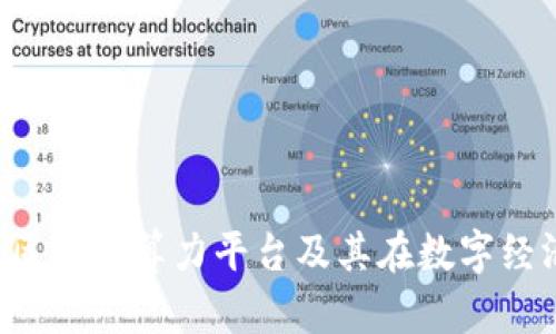  全面解析区块链算力平台及其在数字经济中的作用