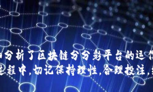 tiaoti区块链分分彩开奖平台：创新的彩票游戏新体验/tiaoti

区块链, 分分彩, 彩票平台, 区块链技术/guanjianci

引言
区块链技术的迅猛发展，带来了各个行业的变革，其中在线彩票和博彩行业尤为明显。区块链分分彩开奖平台的出现，不仅为用户提供了更为透明和公正的游戏体验，还提升了安全性和用户信任度。在这篇文章中，我们将深入探讨区块链分分彩开奖平台的运作机制、优势、设置与玩法，以及如何选择一个可靠的平台。

什么是区块链分分彩?
区块链分分彩是一种基于区块链技术的彩票游戏，通常使用分散式账本的特性来提高游戏的透明度和公正性。分分彩 的基本玩法是快速开奖，玩家可以根据随机生成的号码进行投注，通常具有较高的收益回报率。
在传统的分分彩平台中，玩家投注后无法确知开奖的公正性和安全性，而区块链分分彩开奖平台通过智能合约和加密技术，确保每一笔交易的安全，同时也让每次开奖过程都可以被全网用户验证。这种透明和安全的机制极大地增强了玩家的信任感。

区块链分分彩开奖平台的优势
1. **透明性**：通过区块链技术，所有的投注记录、开奖信息都被记录在不可篡改的链上，任何人都可以随时查阅，确保开奖的公正性。
2. **安全性**：区块链平台采用加密算法，保证每一笔交易都是安全的，有效防止了黑客攻击和数据篡改。
3. **去中心化**：区块链分分彩不仅消除了传统博彩平台的中心化管理，还通过智能合约实现了自动化处理，这意味着玩家的资金和数据都是掌握在自己手中。
4. **快速结算**：区块链技术的实时性使得结算时间大幅缩短，玩家在得知开奖结果后，可以立即获得收益，无需等待繁琐的审核流程。

如何选择一个可靠的区块链分分彩平台
选择一个可靠的区块链分分彩平台至关重要，以下是一些建议：
1. **查看许可证**：确保平台持有合法的运营许可证，这能有效保证其信誉和合法性。
2. **用户评价**：在社交媒体或专业评价网站上查阅用户评价，了解其他玩家对该平台的看法与体验。
3. **技术背景**：了解平台的技术背景，确定其采用的区块链技术是否成熟，是否有专业团队进行技术维护。
4. **客服服务**：良好的客服服务是关键，确保平台能够及时响应用户的疑问和问题。

常见问题

问题一：区块链技术如何确保开奖的公正性？
区块链技术确保开奖公正性主要体现在以下几个方面：
1. **去中心化管理**：传统的开奖机制通常依赖于中央服务器和管理机构，这意味着一旦有内部人士进行操作，可能会导致结果的篡改。而区块链通过去中心化的方式，将所有的人都纳入了透明的系统中，没有任何单一的参与者可以控制整个过程。
2. **智能合约自动化执行**：智能合约允许在类似条件下的自动执行，确保开奖现场和开票都并不受人为因素影响。所有的开奖数据通过算法生成，并且所有结果都会被多个节点验证，确保数据的真实性。
3. **公开透明的记录**：区块链提供了一个可公开查询的历史记录，任何用户都可以查看，以验证每一次开奖结果的公正性。用户可选择对比开奖数据与链上数据，以此了解结果的真实性。
4. **防篡改功能**：区块链的不可篡改性帮助确保一旦数据被写入链里，无法被更改或删除，这样保证了每一个奖金的发放和结果的确凿。

问题二：区块链分分彩平台的收费机制是怎样的？
区块链分分彩平台的收费机制可能与传统平台有所不同，主要包括以下几个方面：
1. **交易手续费**：用户在平台上进行投注时，平台通常会收取一定比例的交易手续费。这一手续费相对较低，因为区块链技术的运作效率高，减少了人工成本。
2. **提现费用**：当玩家选择将奖金提现时，平台可能会收取一定的手续费，费用标准各平台可能会不同，具体根据平台的设定进行调整。
3. **返点政策**：一些平台为吸引用户，可能设置返点政策，即在玩家投注时，平台会将一定比例的金额以返点的形式返还给玩家。这样的策略能够激励用户继续参与。
4. **彩金和活动奖励**：一些平台会针对新用户设定注册送金或优惠活动，但在这些活动中隐含的条件也需仔细查看。

问题三：如何在区块链分分彩平台上安全地进行交易？
安全交易是每位玩家最为关心的，以下是一些在区块链分分彩平台上安全进行交易的建议：
1. **使用安全钱包**：选择一个安全、知名的钱包存储比特币或其他加密货币，尤其是硬件钱包，避免使用公共Wi-Fi进行大额交易。
2. **确保平台安全**：选择信誉良好的平台非常重要，可以查看平台的资质证明以及用户评价，确保该平台过去的交易记录良好。
3. **开启双重认证**：在交易时，务必开启双重身份验证，增加安全性。这种方式能有效防止账户被盗或资金被挪用的情况。
4. **定期更改密码**：账户密码应定期更换，避免使用容易被猜测的密码，增强账户的安全保护。

问题四：区块链分分彩的法律合规性如何？
区块链分分彩的法律合规性因国家或地区而异，其主要涉及以下几个方面：
1. **国家法规**：有些国家对线上博彩有明确的法律，合法的区块链分分彩平台需要遵守当地的法律法规，并获得相应的牌照。如果在某些国家玩非法博彩，用户可能面临法律风险。
2. **数据保护法**：平台需要符合数据保护相关法律，比如GDPR等，确保用户的个人信息及交易数据得到妥善保护，而不被滥用或泄露。
3. **反洗钱法规**：合规的平台通常会采用KYC（知己你的客户）程序，确保每位用户都经过身份认证，防止利用平台进行洗钱行为。
4. **广告和推广合规性**：区块链分分彩平台在推广自身活动时需遵循相关法规，避免虚假宣传，保证平台信息透明，维护公共利益。

结论
区块链分分彩开奖平台为传统彩票行业引入了一种全新的运营模式，凭借其透明、公正、安全的特点，吸引了大量用户的关注与参与。本文详细分析了区块链分分彩平台的运作机制和优势，同时也就如何选择可靠平台、确保安全交易以及法律合规性等问题进行了深入探讨。
相信随着区块链技术的不断发展，未来的区块链分分彩平台将会更加成熟，为用户创造更好的体验。在自主选择和享受这一新型彩票游戏的过程中，切记保持理性，合理投注，维护自身的合法权益。