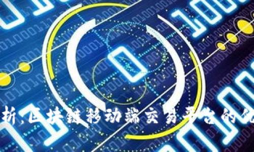 最全面解析：区块链移动端交易平台的优势与应用