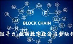 广西区块链平台：推动数字经济与金融创新的未