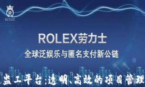 
区块链监工平台：透明、高效的项目管理新方式