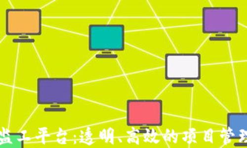 
区块链监工平台：透明、高效的项目管理新方式