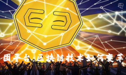 : 震源集团平台：区块链技术如何变革金融行业