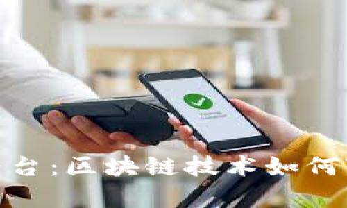 : 震源集团平台：区块链技术如何变革金融行业