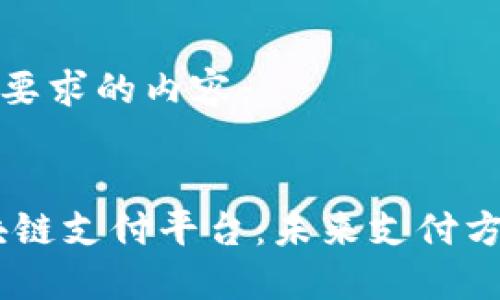 以下是您要求的内容：

:
Ulive区块链支付平台：未来支付方式的革命
