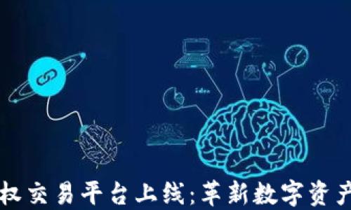 
区块链版权交易平台上线：革新数字资产交易方式