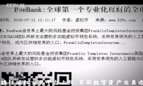 
区块链版权交易平台上线：革新数字资产交易方式