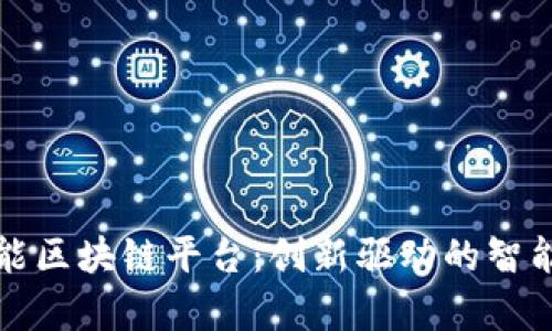 青岛多功能区块链平台：创新驱动的智能城市建设