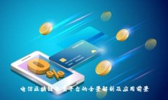 电信区块链备案平台的全景解析及应用前景