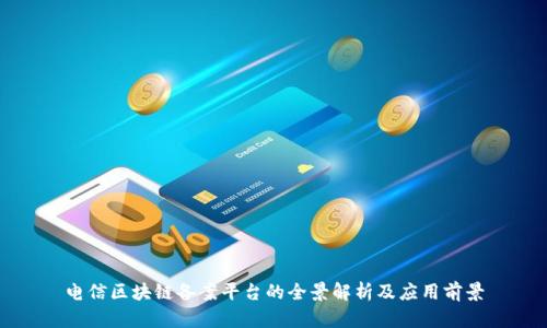 电信区块链备案平台的全景解析及应用前景
