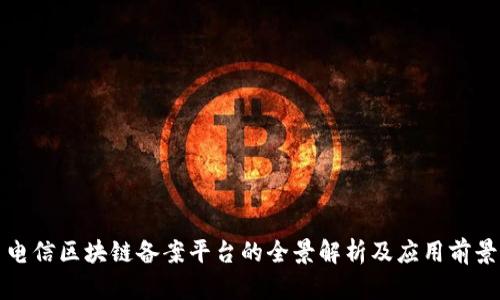 电信区块链备案平台的全景解析及应用前景