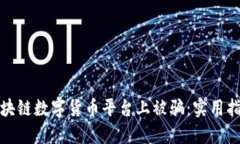 如何避免在区块链数字货币平台上被骗：实用指