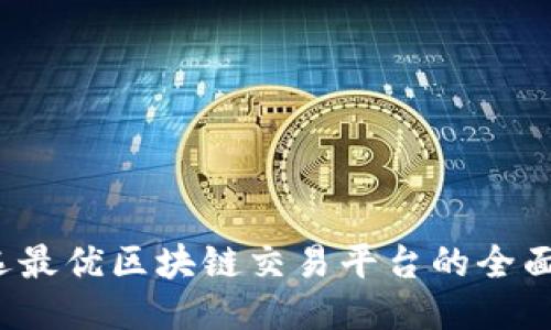  挑选最优区块链交易平台的全面指南