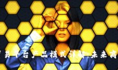 区块链贸易平台产品模式详解：未来商业新生态