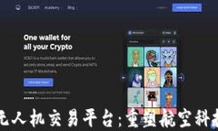 区块链无人机交易平台：重塑航空科技的未来
