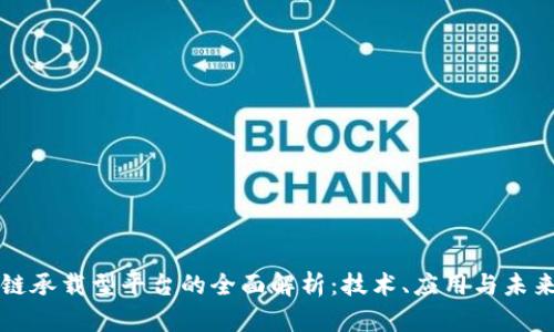 区块链承载型平台的全面解析：技术、应用与未来发展