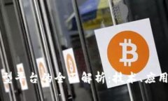 区块链承载型平台的全面解析：技术、应用与未