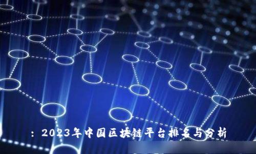 : 2023年中国区块链平台排名与分析