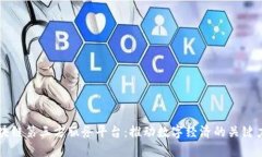 区块链第三方服务平台：推动数字经济的关键力