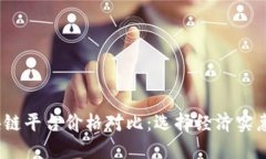 2023年区块链平台价格对比：选择经济实惠的最佳