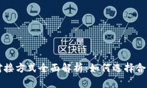 区块链平台对接方式全面解析：如何选择合适的接入方式