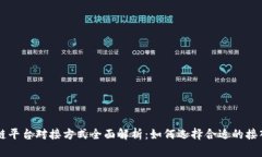 区块链平台对接方式全面解析：如何选择合适的