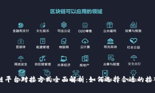 区块链平台对接方式全面解析：如何选择合适的接入方式