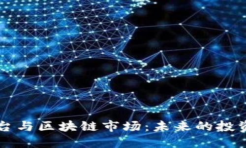 虚拟货币平台与区块链市场：未来的投资机会与挑战