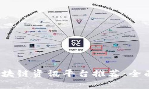 2023年最新区块链资讯平台推荐：全面掌握行业动态