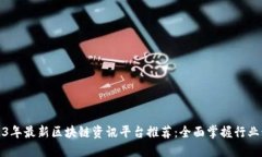 2023年最新区块链资讯平台推荐：全面掌握行业动