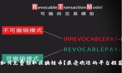 如何免费领取区块链币？最受欢迎的平台推荐