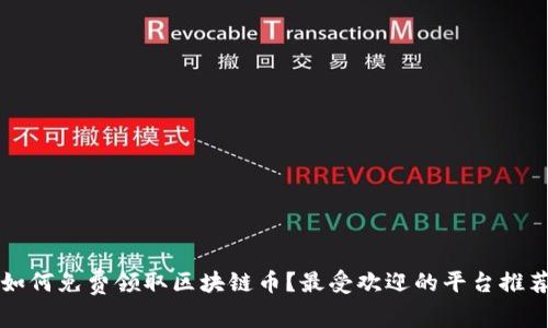 如何免费领取区块链币？最受欢迎的平台推荐